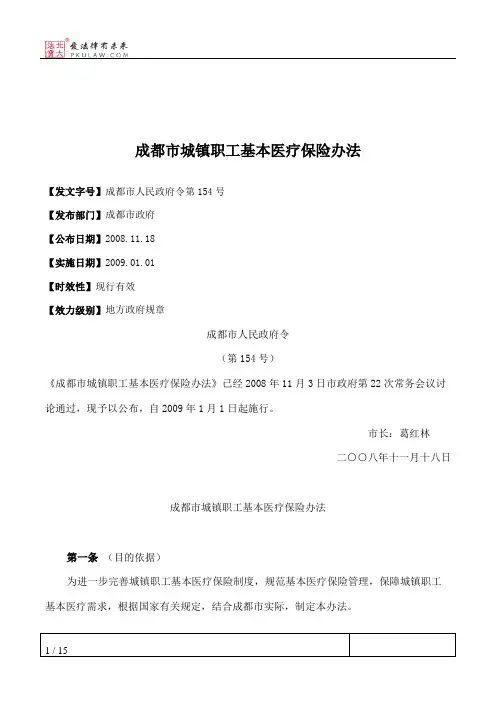 成都市城镇职工基本医疗保险办法