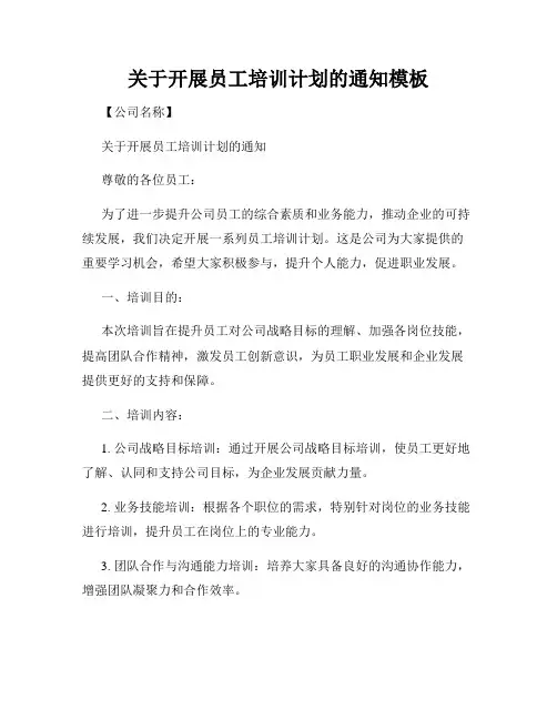 关于开展员工培训计划的通知模板
