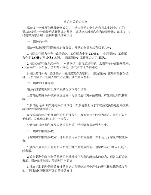 锅炉相关的知识点