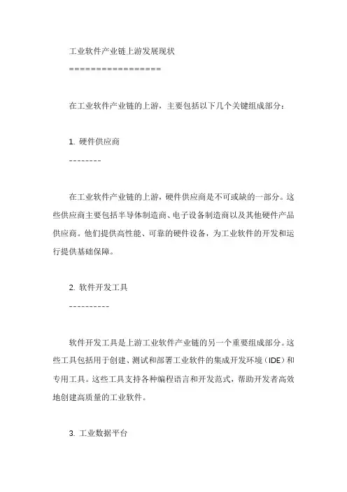 工业软件产业链上游发展现状