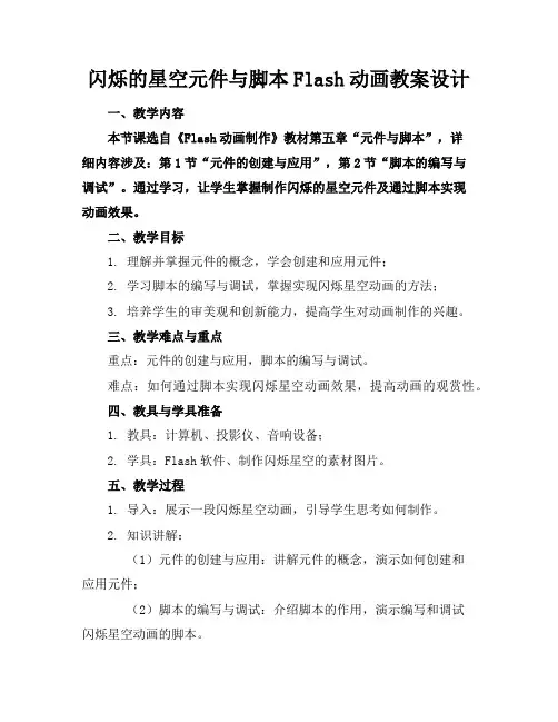 闪烁的星空元件与脚本Flash动画教案设计