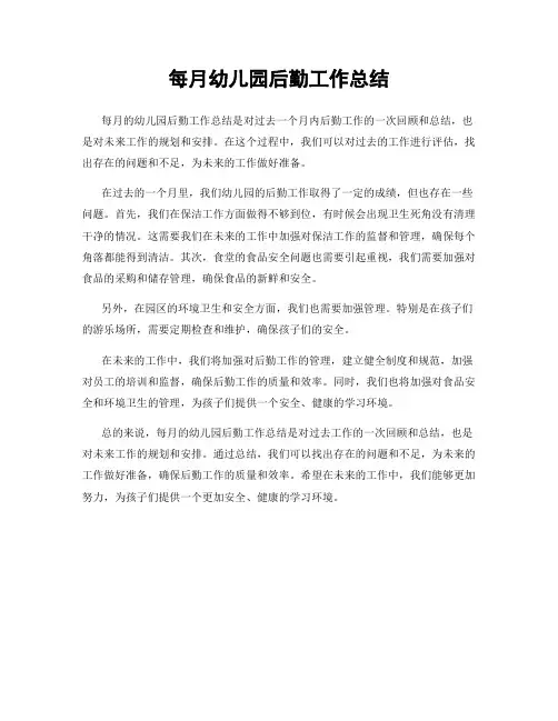 每月幼儿园后勤工作总结