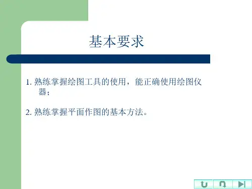 第一章制图基本知识和技能