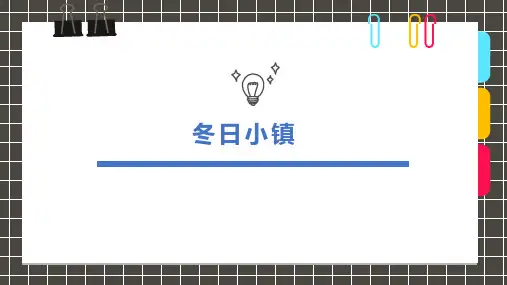 《冬日小镇》3-6岁幼儿园小学少儿美术教育绘画课件创意教程教案PPT模板