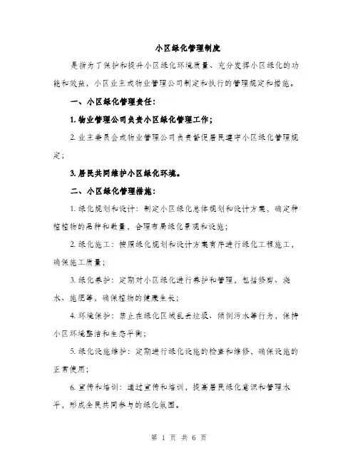 小区绿化管理制度（三篇）