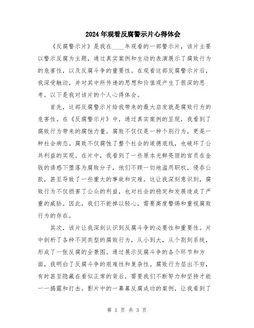 2024年观看反腐警示片心得体会