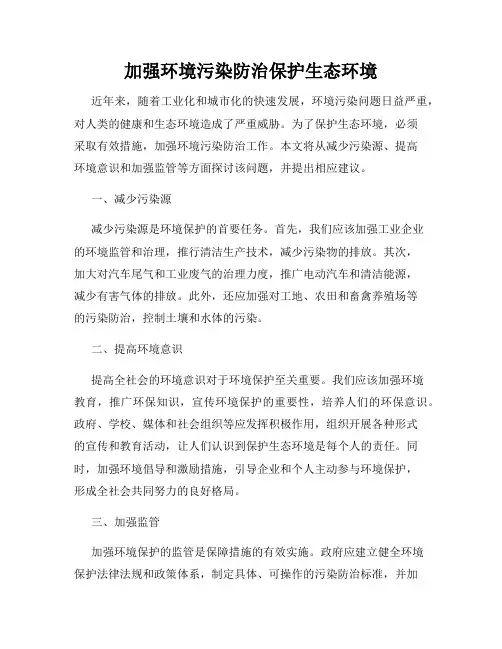 加强环境污染防治保护生态环境
