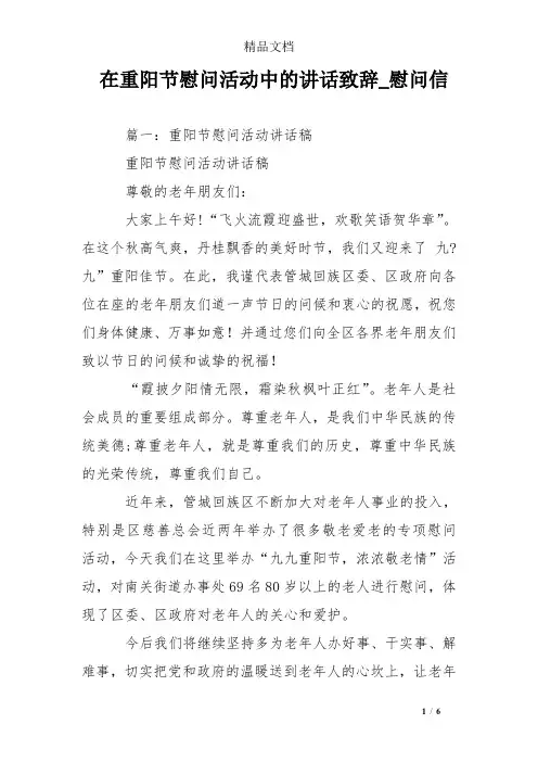 在重阳节慰问活动中的讲话致辞_慰问信