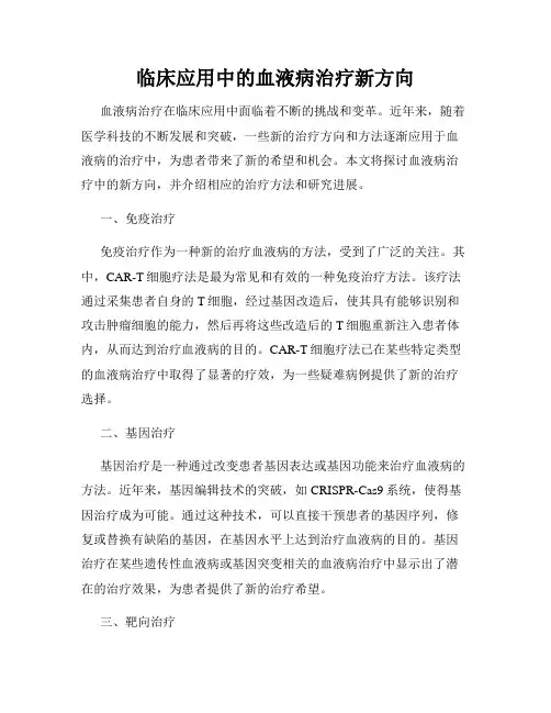 临床应用中的血液病治疗新方向