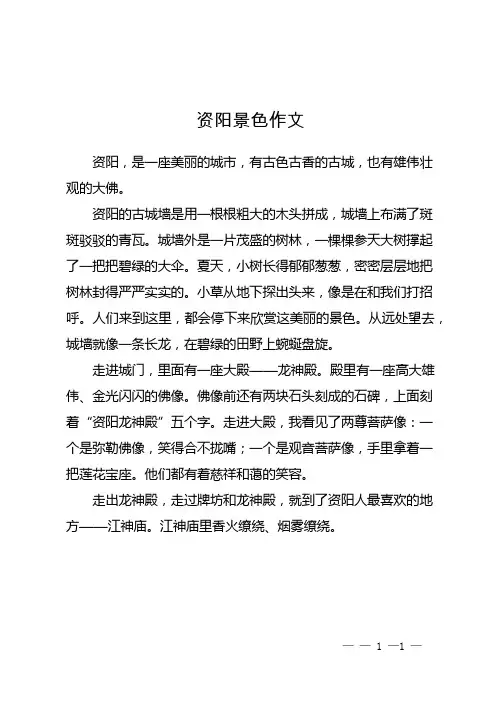 资阳景色作文