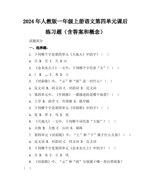 2024年人教版一年级上册语文第四单元课后练习题(含答案和概念)