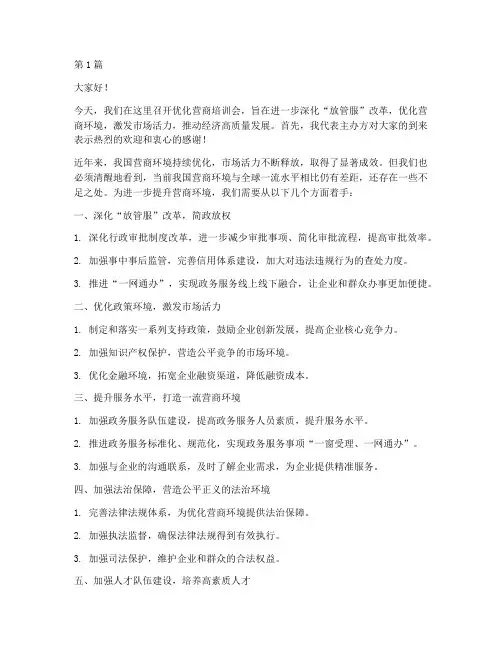优化营商培训会发言稿(3篇)