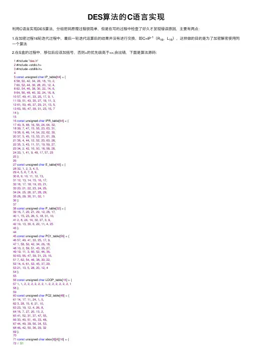 DES算法的C语言实现