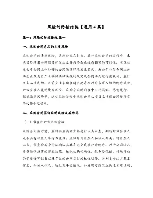 风险的防控措施【通用4篇】