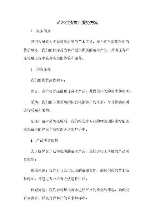 苗木供货售后服务方案
