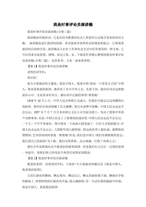 我是时事评论员演讲稿