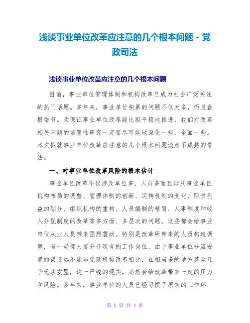 浅谈事业单位改革应注意的几个基本问题