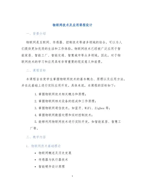 物联网技术及应用课程设计