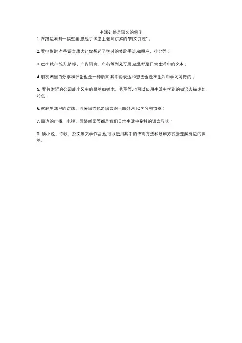 生活处处是语文的例子