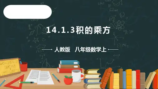 14.1.3积的乘方  课件(共20张PPT)