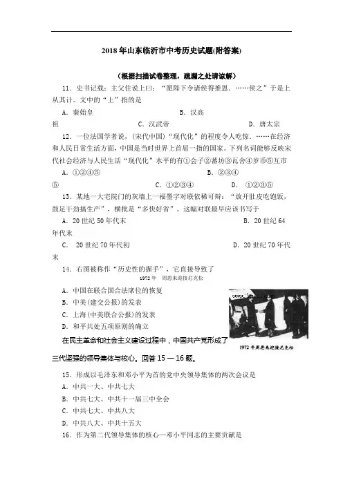 2018年山东临沂市中考历史试题(附答案)
