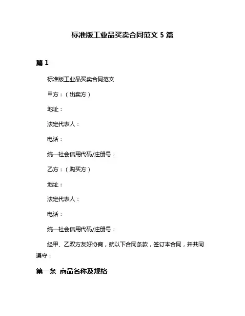 标准版工业品买卖合同范文5篇