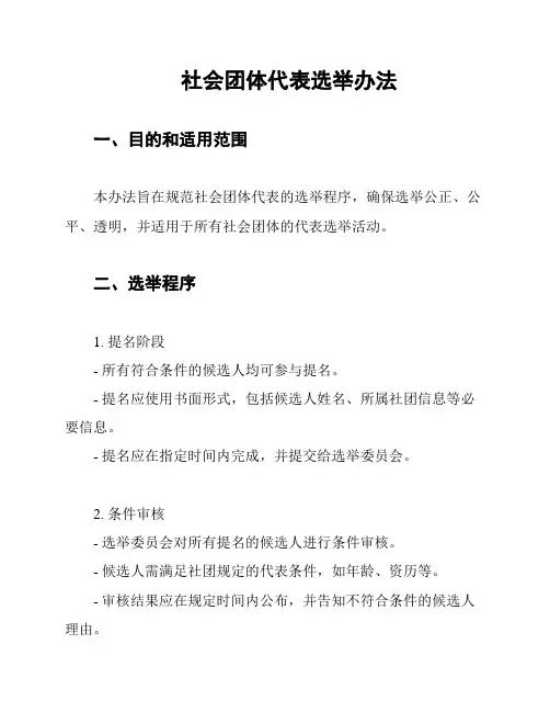 社会团体代表选举办法