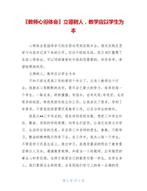 〖教师心得体会〗立德树人,教学应以学生为本