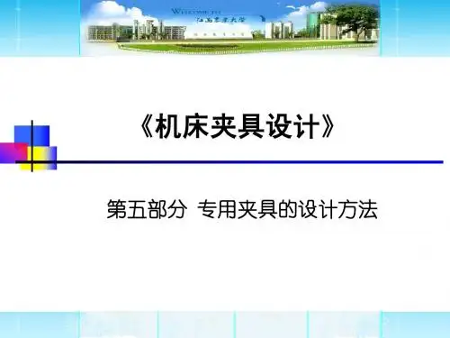 《机床夹具设计》课件(5)