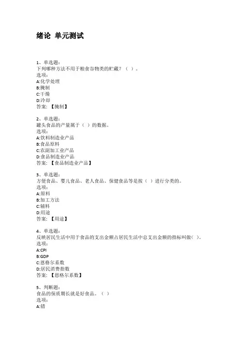 智慧树知到答案 食品加工与保藏原理章节测试答案