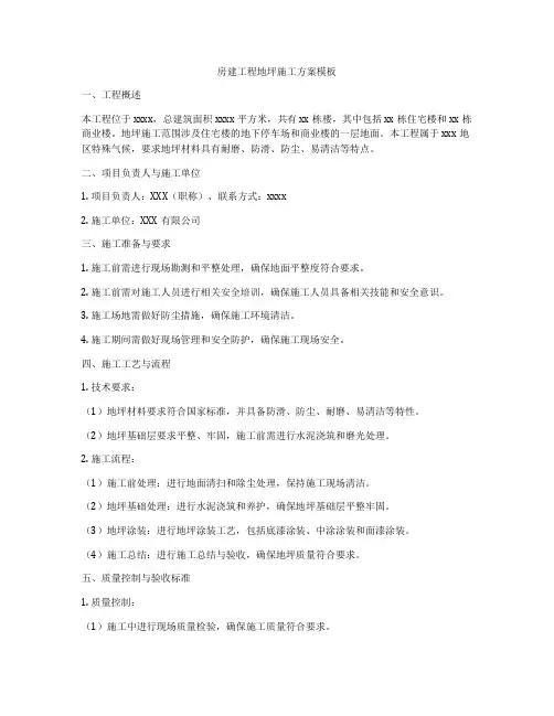 房建工程地坪施工方案模板