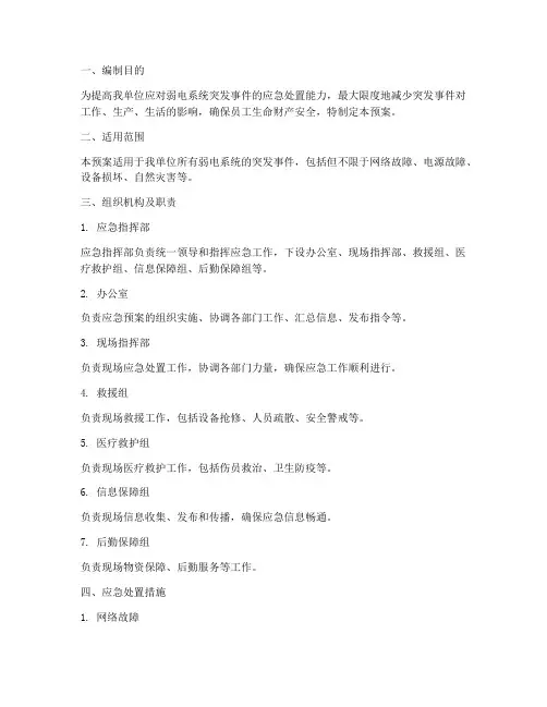 弱电系统应急预案