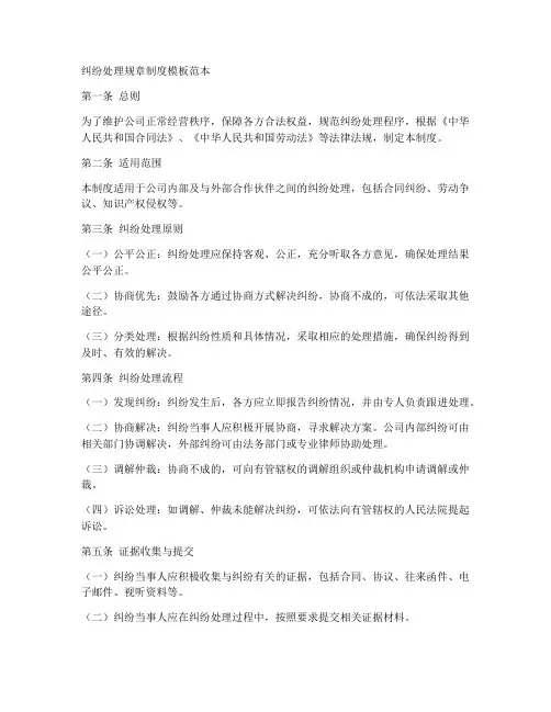 纠纷处理规章制度模板范本