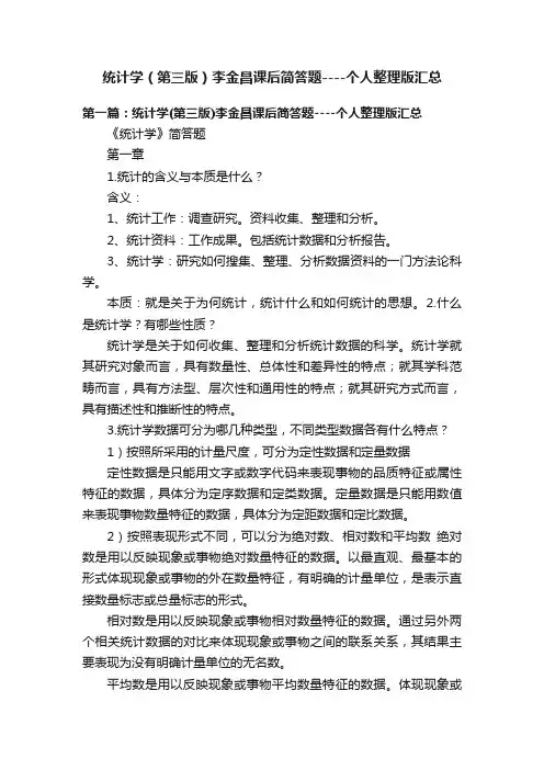 统计学（第三版）李金昌课后简答题----个人整理版汇总