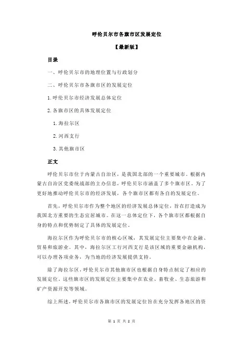 呼伦贝尔市各旗市区发展定位