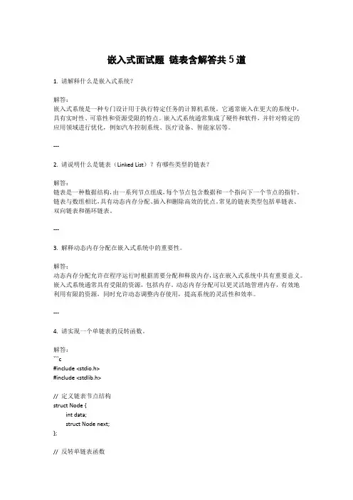 嵌入式面试题 链表
