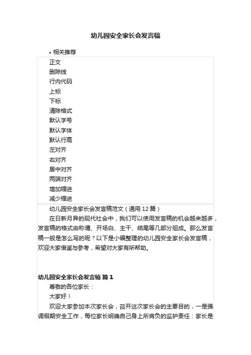 幼儿园安全家长会发言稿