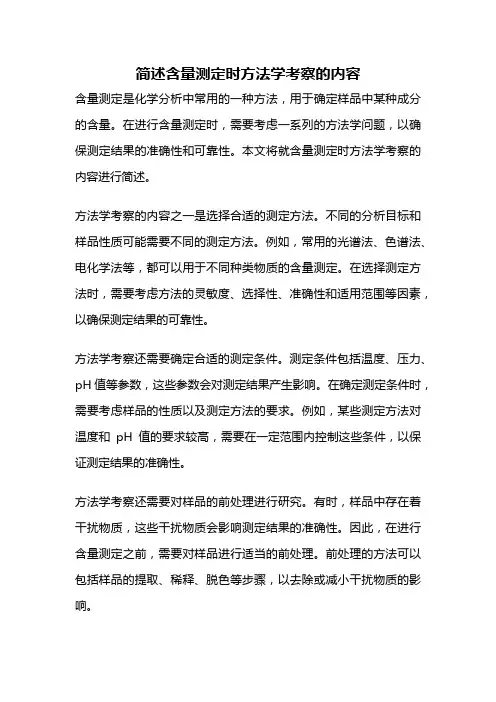 简述含量测定时方法学考察的内容