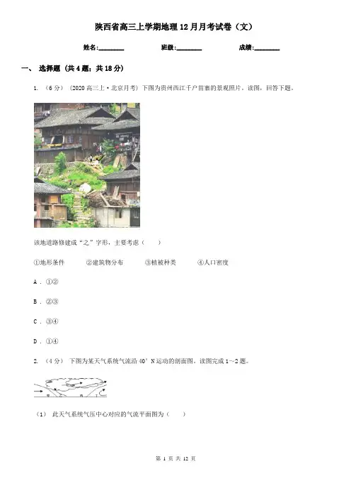 陕西省高三上学期地理12月月考试卷(文)