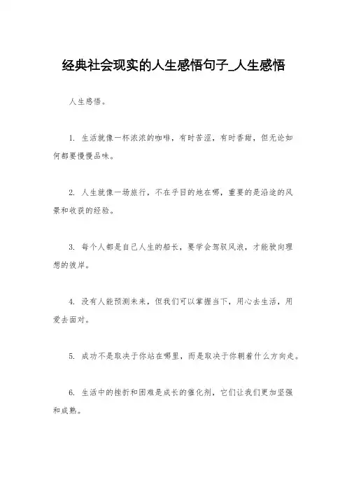 经典社会现实的人生感悟句子_人生感悟