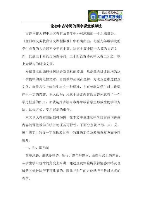 论初中古诗词的四字课堂教学法