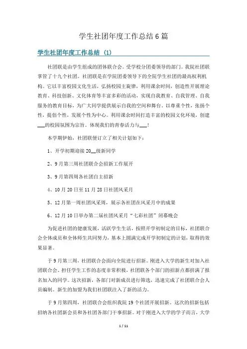 学生社团年度工作总结6篇