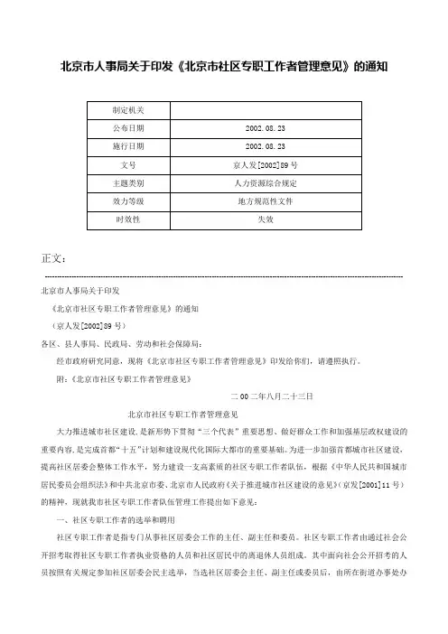 北京市人事局关于印发《北京市社区专职工作者管理意见》的通知-京人发[2002]89号