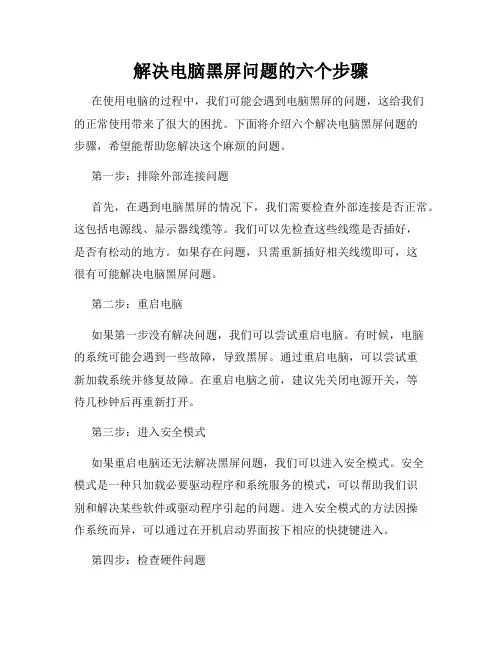 解决电脑黑屏问题的六个步骤