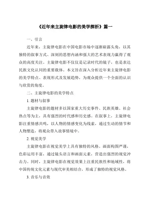 《近年来主旋律电影的美学探析》范文