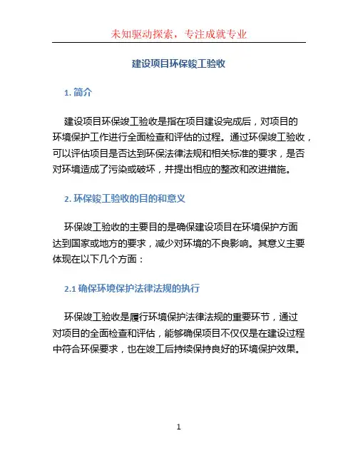 建设项目环保竣工验收