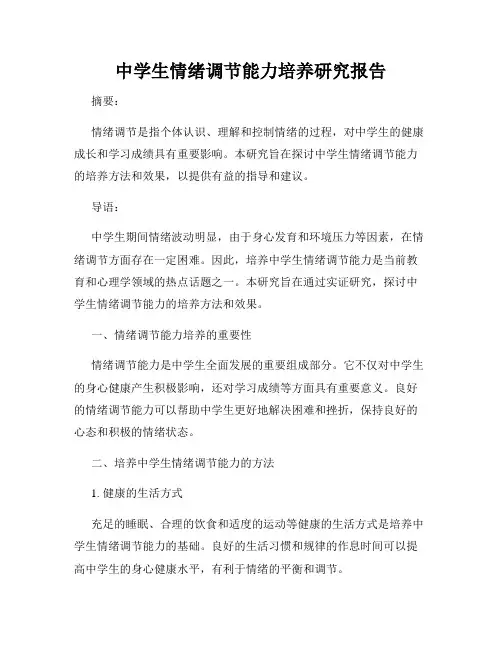 中学生情绪调节能力培养研究报告