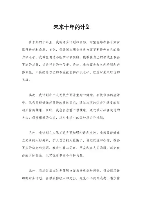 未来十年的计划