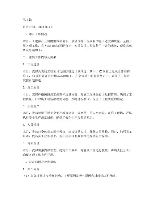 土建部月度总结报告范文(3篇)