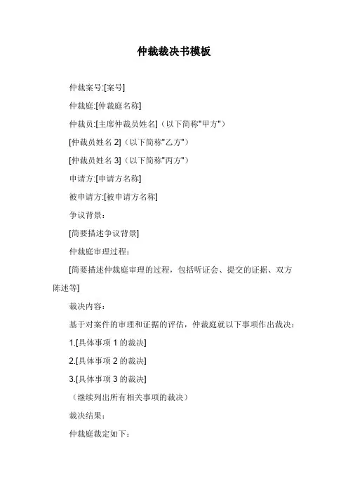 仲裁裁决书模板